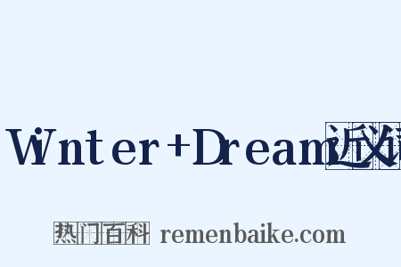 Winter+Dream近义词是什么意思的图片